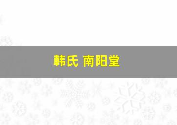 韩氏 南阳堂